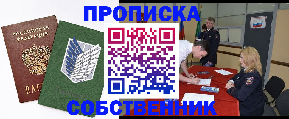 прописка в Абакане